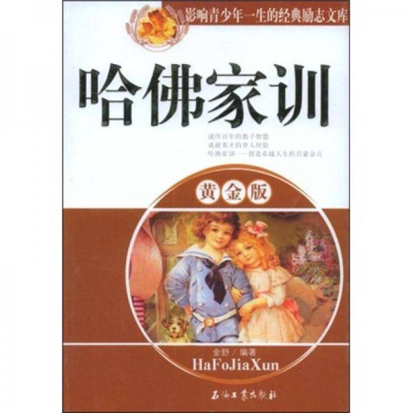 哈佛家训