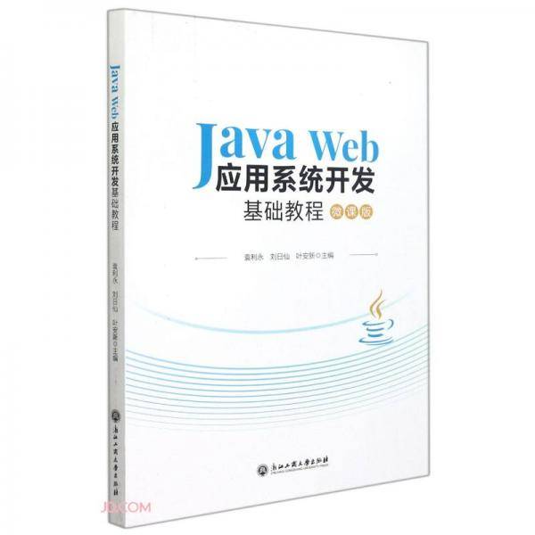 JavaWeb应用系统开发基础教程(微课版)