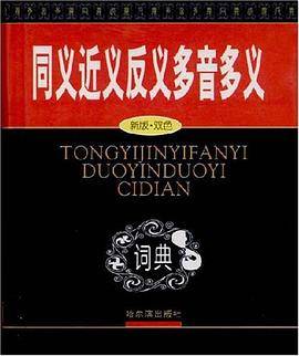 同义近义反义多音多义