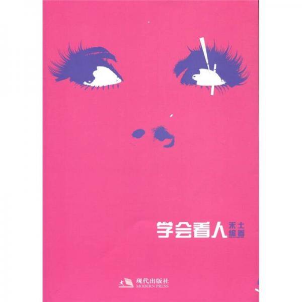 学会看人
