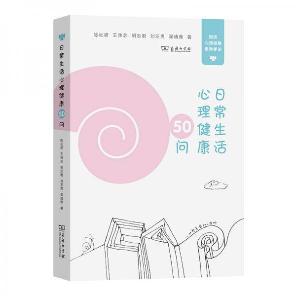 日常生活心理健康50问