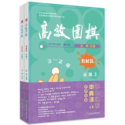 高效围棋——教材篇 高级（上、下）