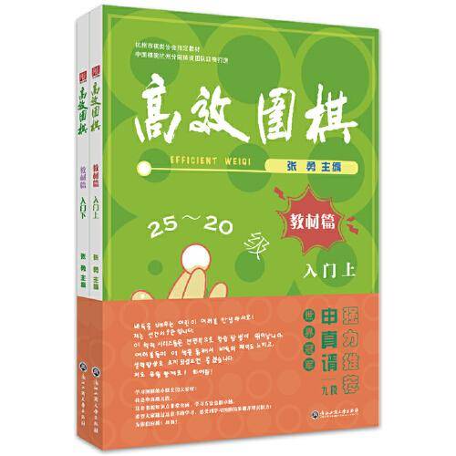 高效围棋——教材篇 入门（上、下）