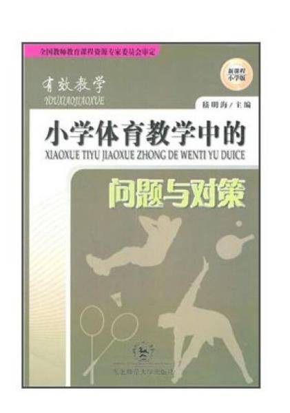 有效教学：小学体育教学中的问题与对策