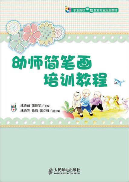 幼师简笔画培训教程/职业院校学前教育专业规划教材