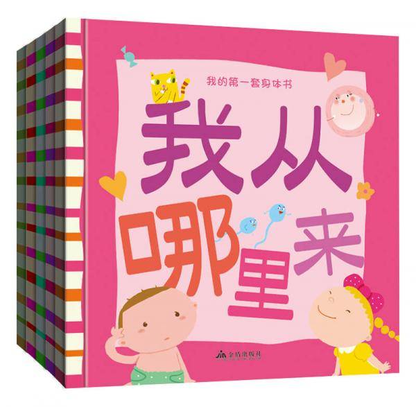 袋鼠妈妈 我的第一套身体书