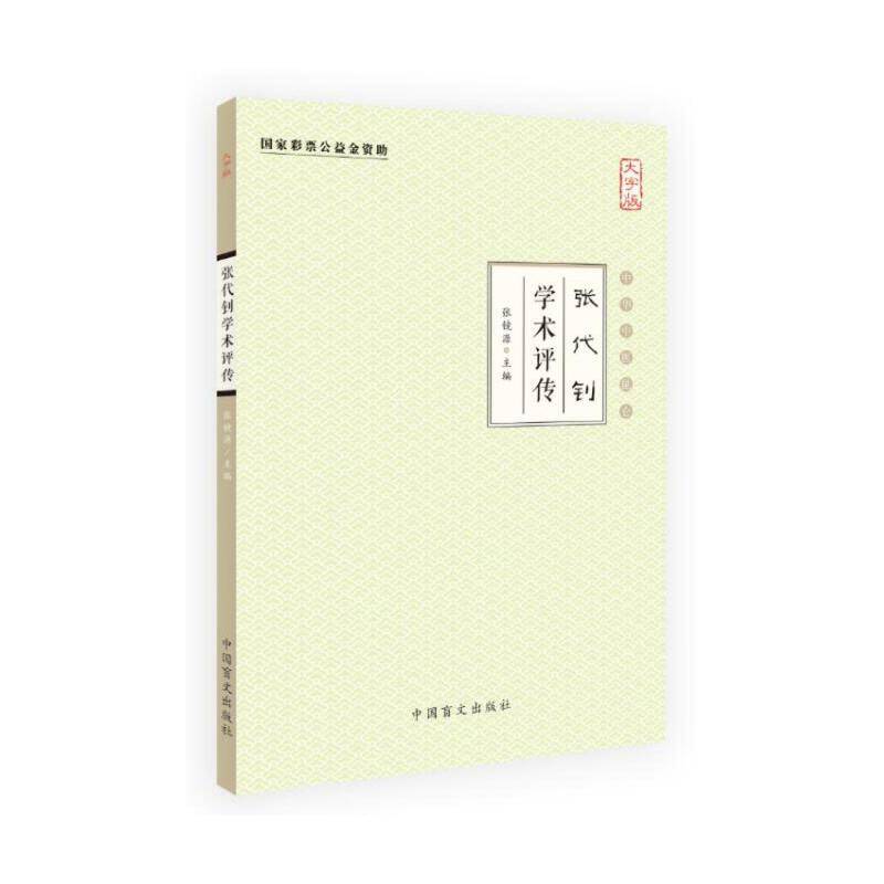 中华中医昆仑 张代钊学术评传
