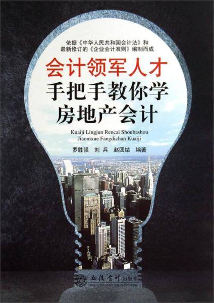 会计领军人才手把手教你学房地产会计