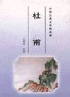 杜甫诗选