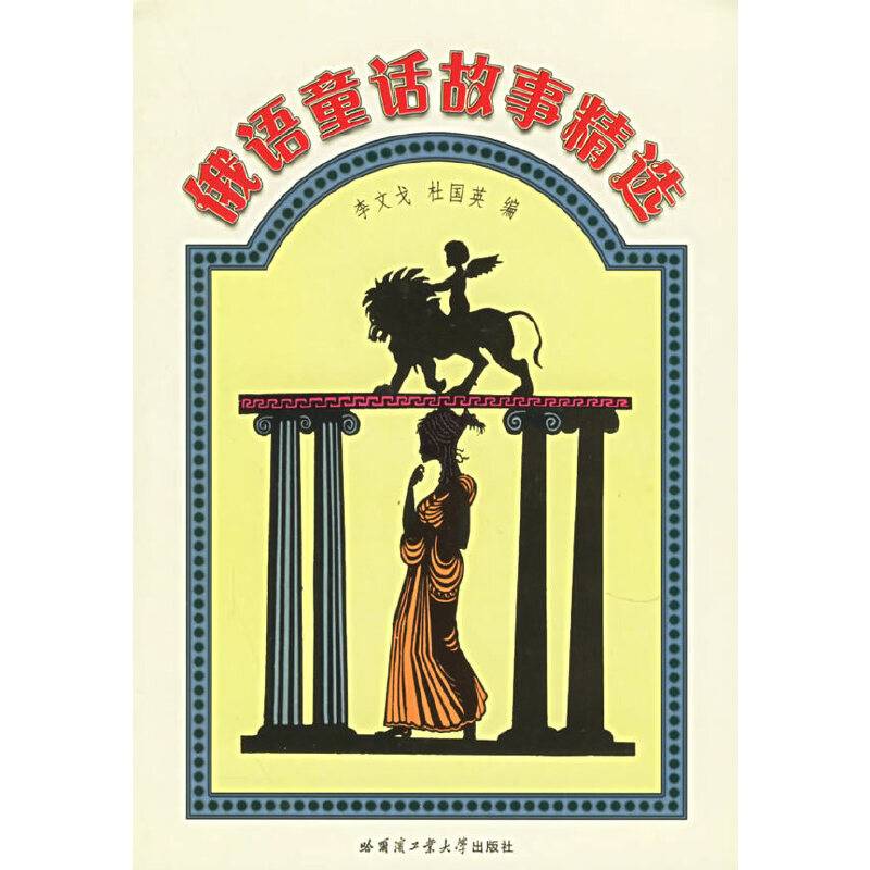 俄语童话故事精选