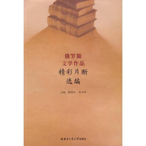 俄罗斯文学作品精彩片断选编
