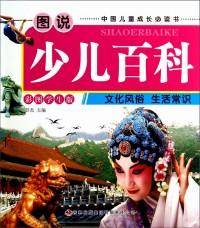 图说少儿百科：文化风俗・生活常识（彩图学生版）