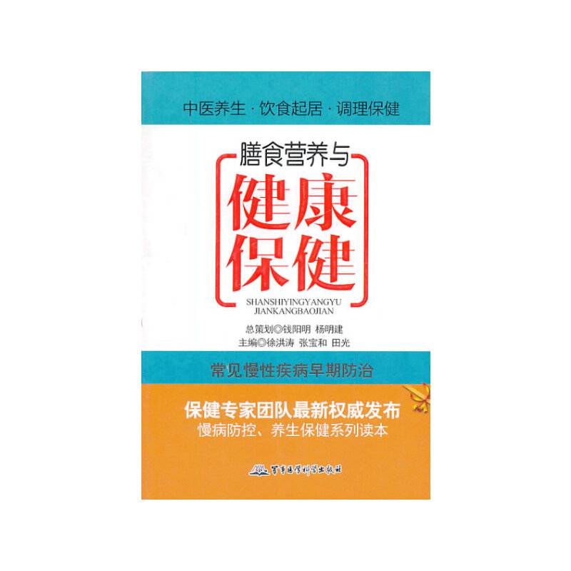 膳食营养与健康保健