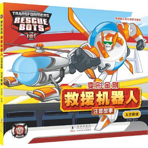 变形金刚 · 救援机器人 太空救援（注音故事）