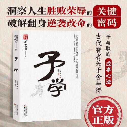予学 中国式处世智慧 古代智者关于舍与得、予与取的人生感悟 天下无谋之谋世制胜系列