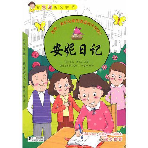 安妮日记