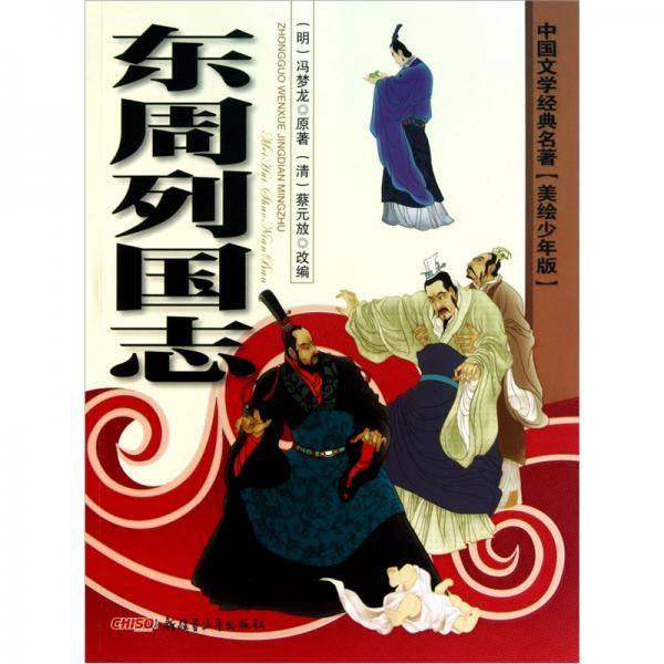 东周列国志
