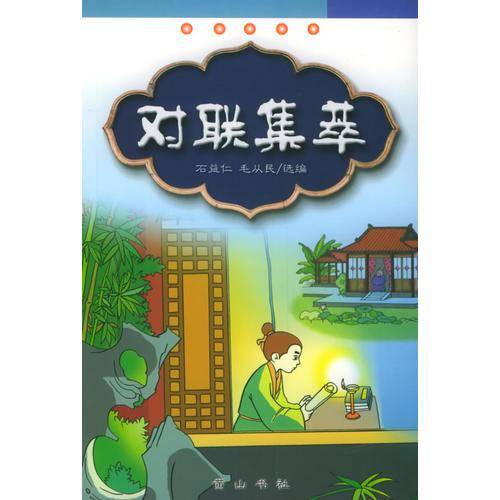 对联集萃