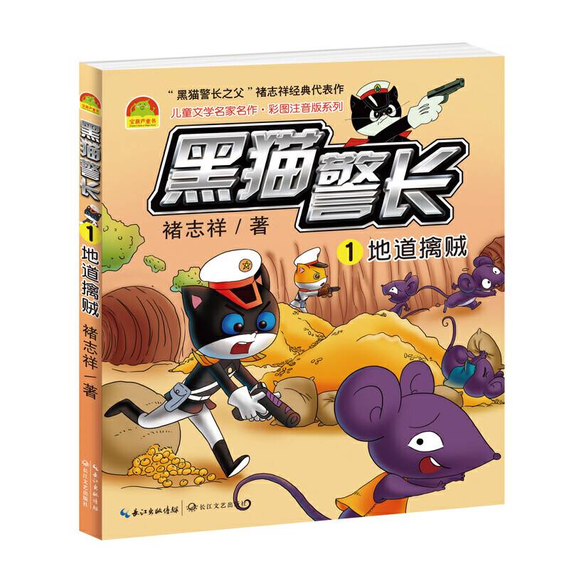 黑猫警长：地道擒贼