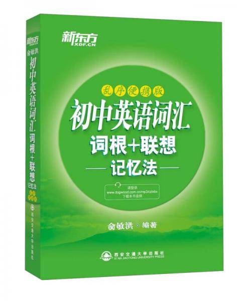 初中英语词汇词根+联想记忆法：乱序便携版