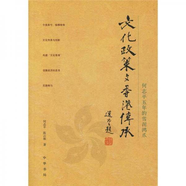 文化政策与香港传承