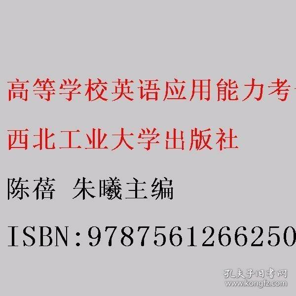 高等学校英语应用能力考试 陈蓓 朱曦主编 西北工业大学出版社 9787561266250