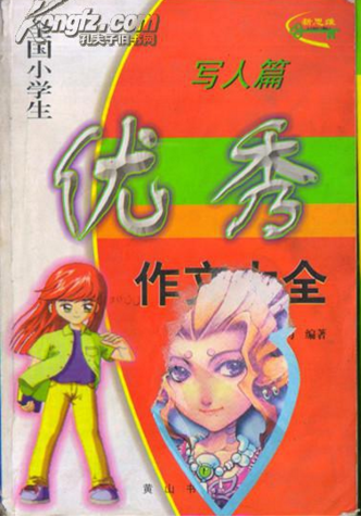 全国小学生优秀作文大全:状物篇 