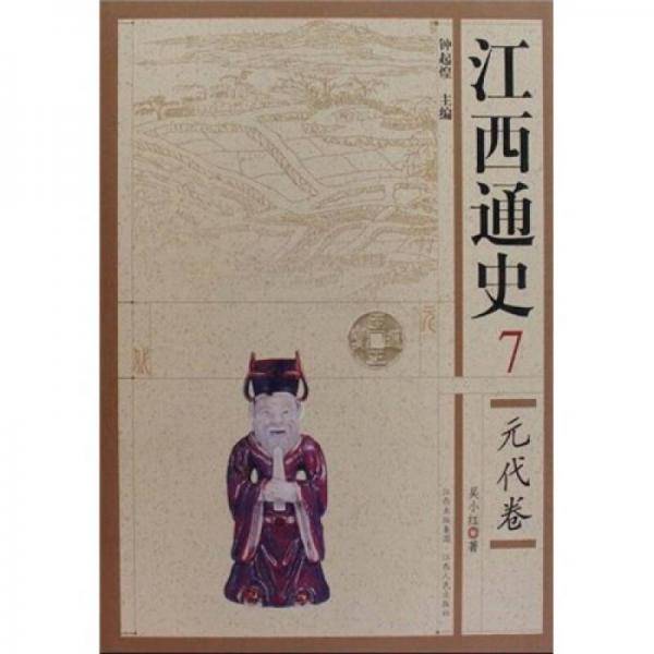 江西通史（7元代卷）