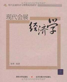 现代会展经济学