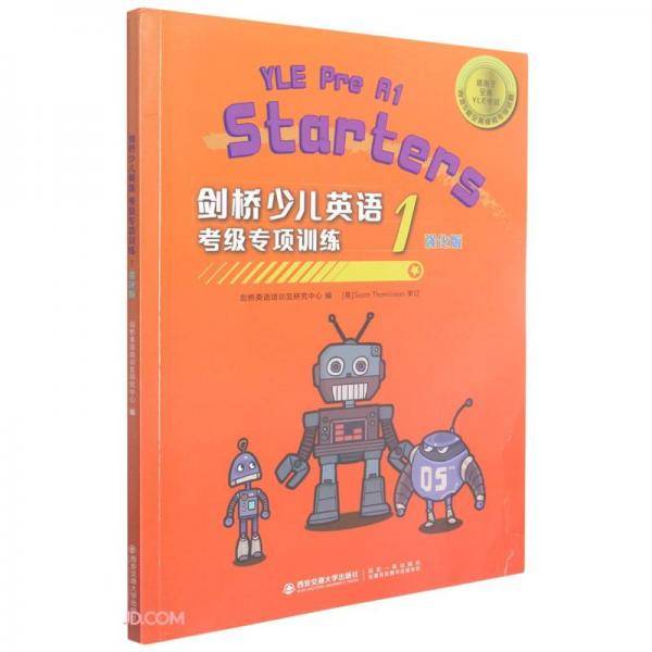 剑桥少儿英语考级专项训练.一级.强化版