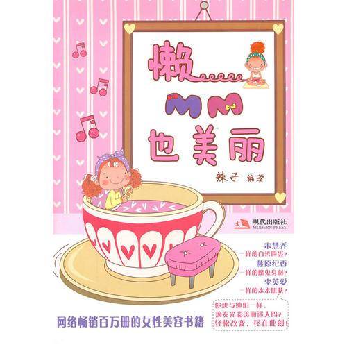 懒MM也美丽