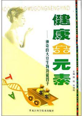 健康金元素(神奇的大豆生物功能因子)