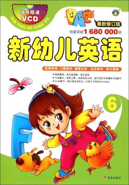 河马文化 河马文化 新幼儿英语(最新修订版)(6)(附VCD光盘1张)