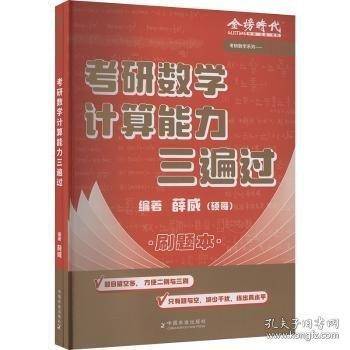 考研数学计算能力三遍过
