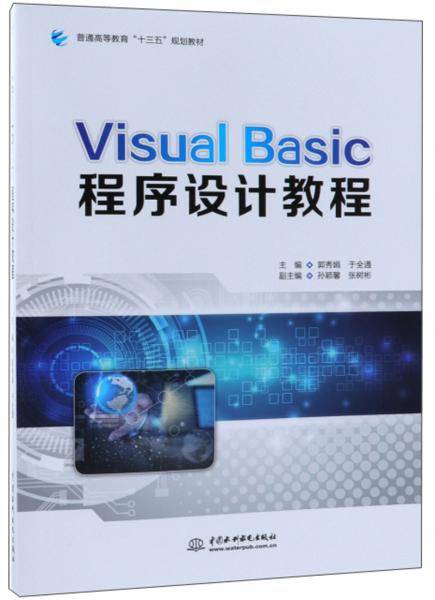 Visual Basic程序设计教程（普通高等教育“十三五”规划教材）