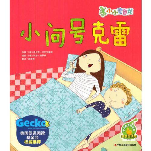德国人气亲子绘本故事“小小变色龙”系列：《小问号克雷》【点读版】