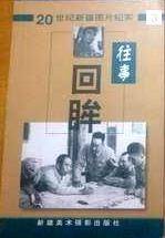 往事回眸 3