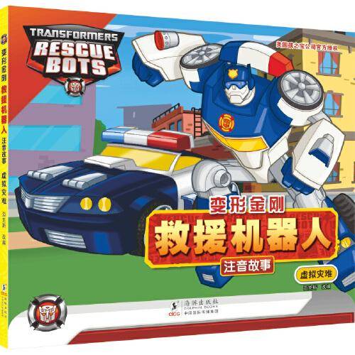 变形金刚 · 救援机器人 虚拟灾难（注音故事）