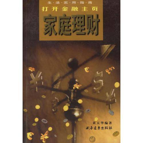 打造金蛋-中国家庭理财实用方案