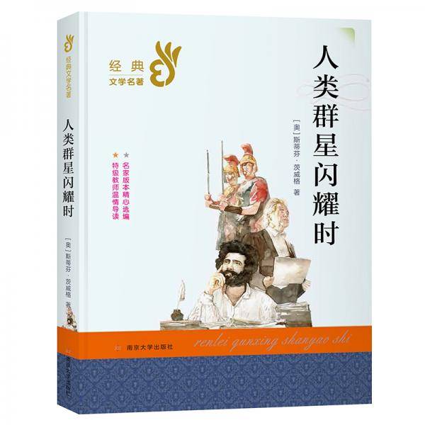 人类群星闪耀时//部编版经典书系