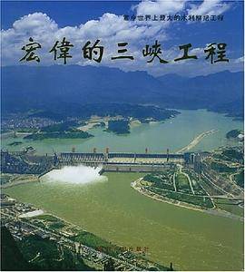 宏伟的三峡工程（中文版）