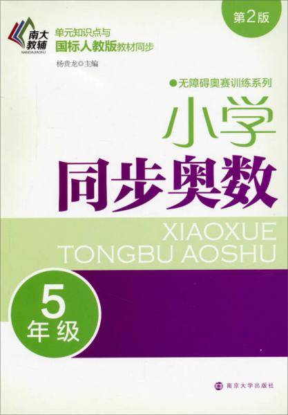 无障碍奥赛训练系列·小学同步奥数：五年级（第二版）
