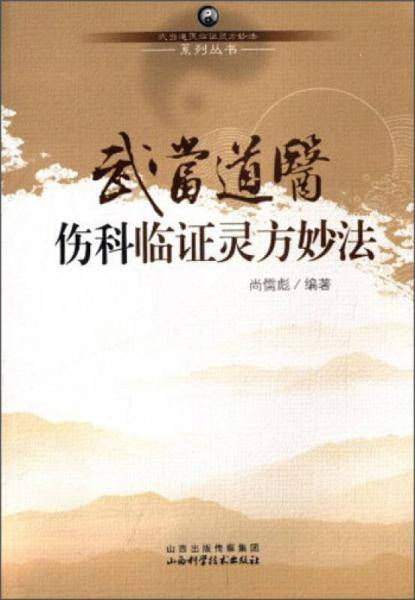 武当道医伤科临证另放妙法