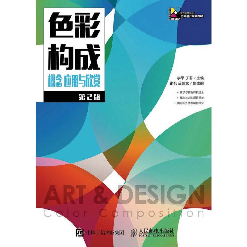 色彩构成 概念 应用与赏析