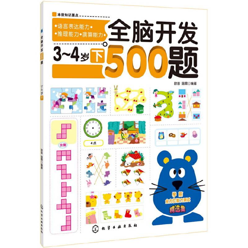 全脑开发500题・3～4岁（下）