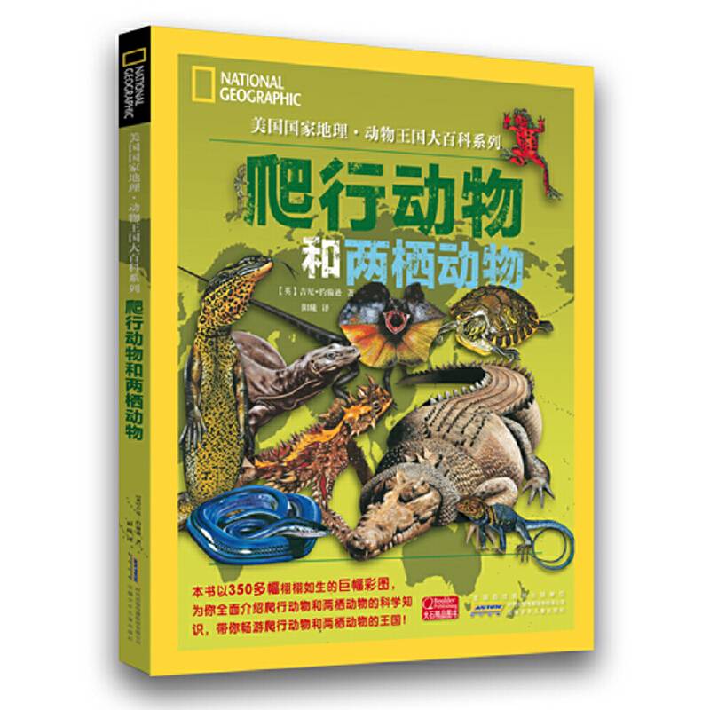 美国国家地理・动物王国大百科系列：爬行动物和两栖动物