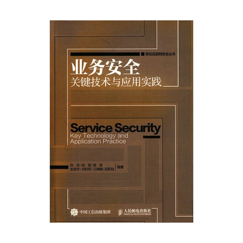 业务安全关键技术与应用实践