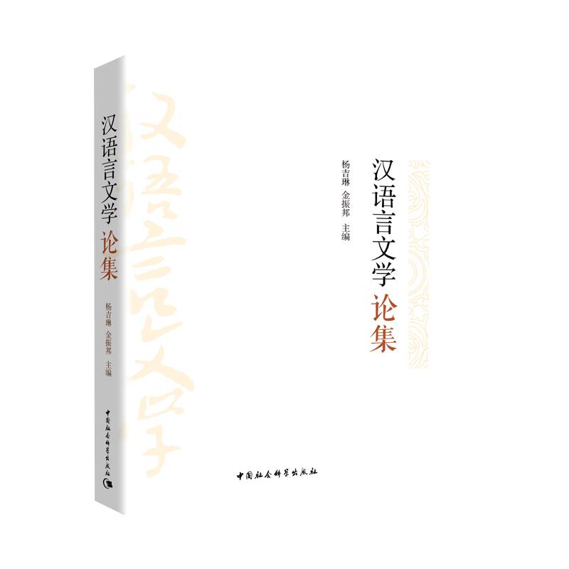 汉语言文学论集