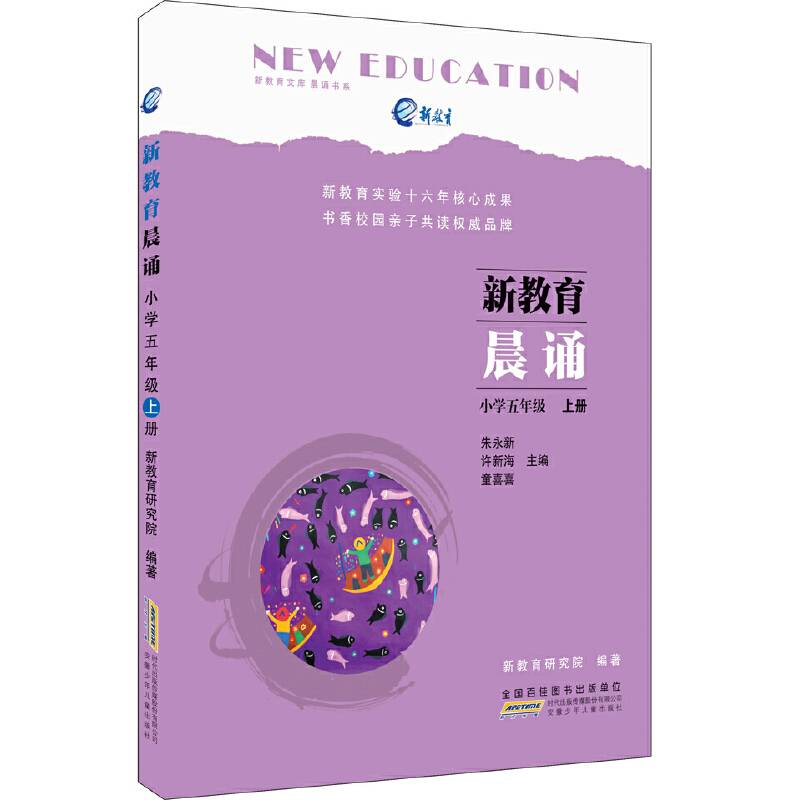 新教育晨诵：小学五年级·上册