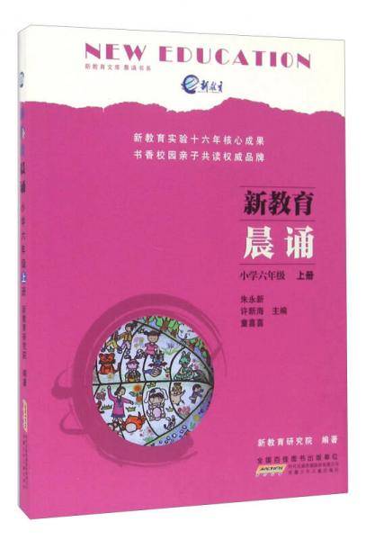 新教育晨诵（小学六年级 上册）
